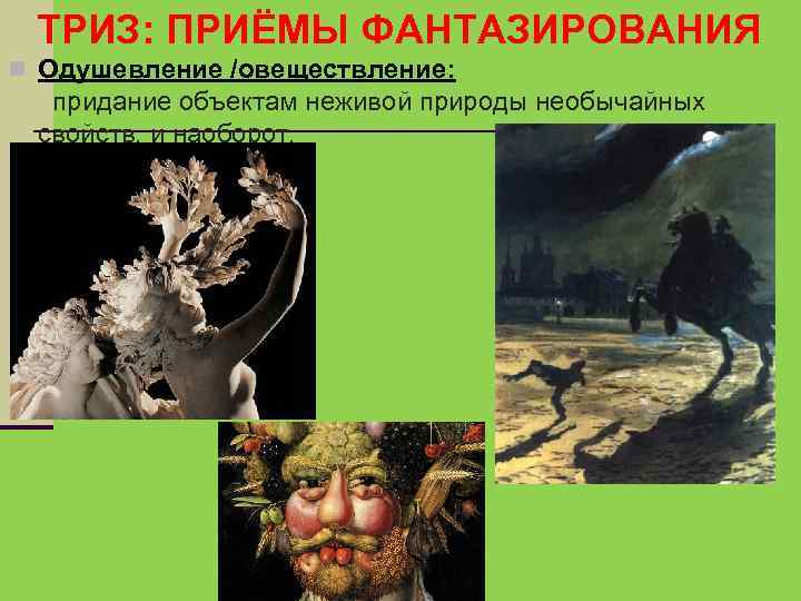 ТРИЗ: ПРИЁМЫ ФАНТАЗИРОВАНИЯ Одушевление /овеществление: придание объектам неживой природы необычайных свойств, и наоборот. 