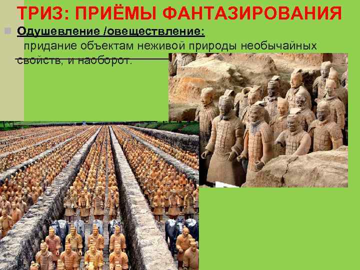 ТРИЗ: ПРИЁМЫ ФАНТАЗИРОВАНИЯ Одушевление /овеществление: придание объектам неживой природы необычайных свойств, и наоборот. 