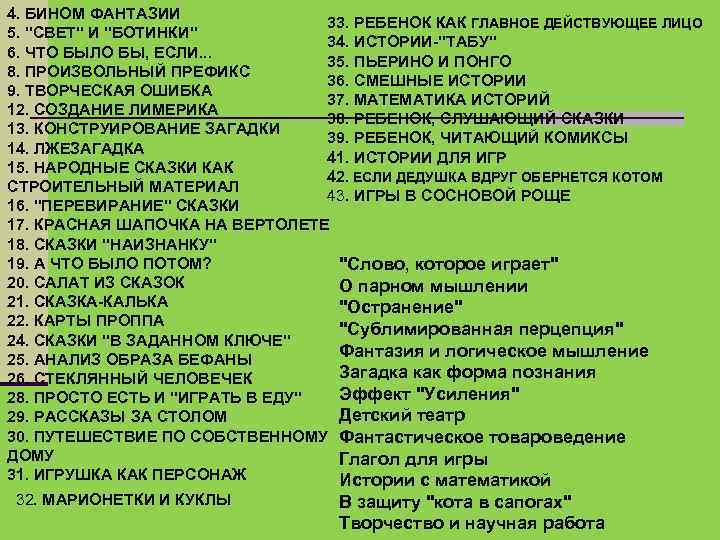 4. БИНОМ ФАНТАЗИИ 33. РЕБЕНОК КАК ГЛАВНОЕ ДЕЙСТВУЮЩЕЕ ЛИЦО 5. 