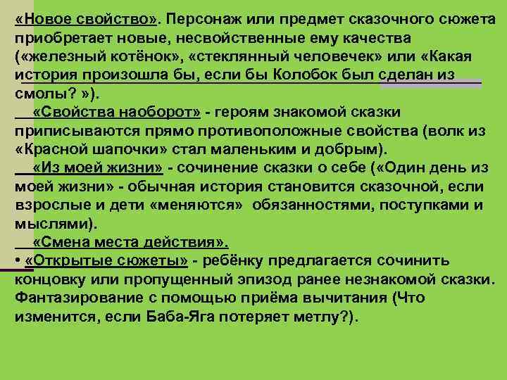  «Новое свойство» . Персонаж или предмет сказочного сюжета приобретает новые, несвойственные ему качества