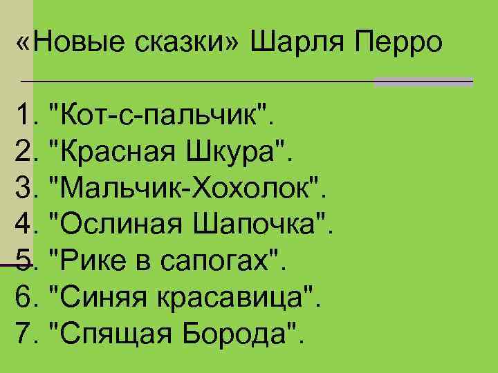  «Новые сказки» Шарля Перро 1. 