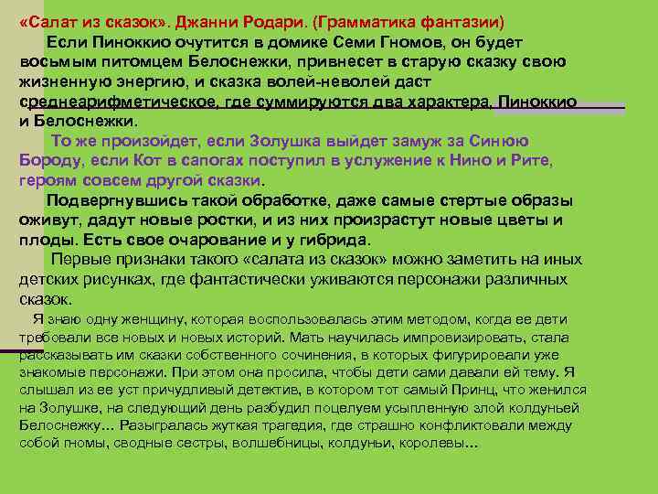  «Салат из сказок» . Джанни Родари. (Грамматика фантазии) Если Пиноккио очутится в домике