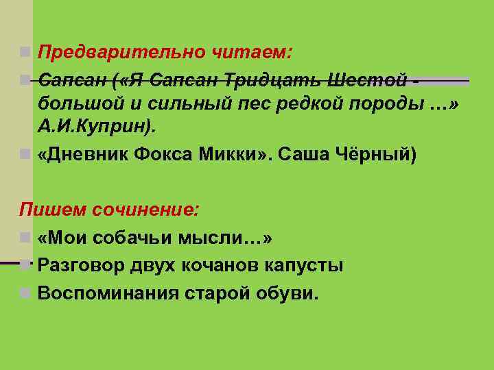  Предварительно читаем: Сапсан ( «Я Сапсан Тридцать Шестой - большой и сильный пес