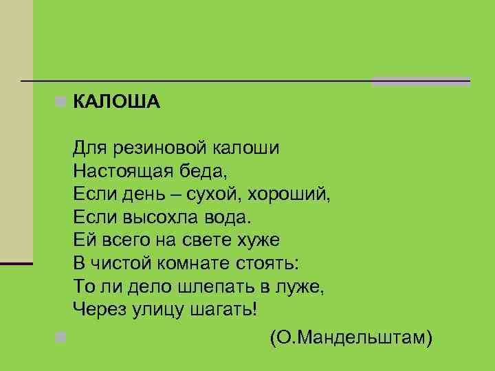  КАЛОША Для резиновой калоши Настоящая беда, Если день – сухой, хороший, Если высохла