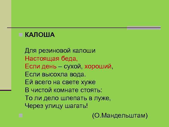  КАЛОША Для резиновой калоши Настоящая беда, Если день – сухой, хороший, Если высохла