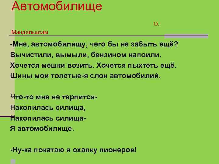 Автомобилище О. Мандельштам -Мне, автомобилищу, чего бы не забыть ещё? Вычистили, вымыли, бензином напоили.