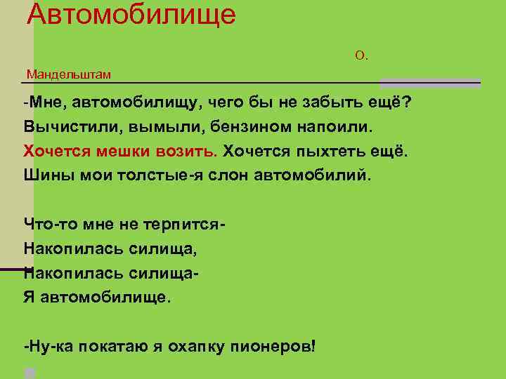 Автомобилище О. Мандельштам -Мне, автомобилищу, чего бы не забыть ещё? Вычистили, вымыли, бензином напоили.