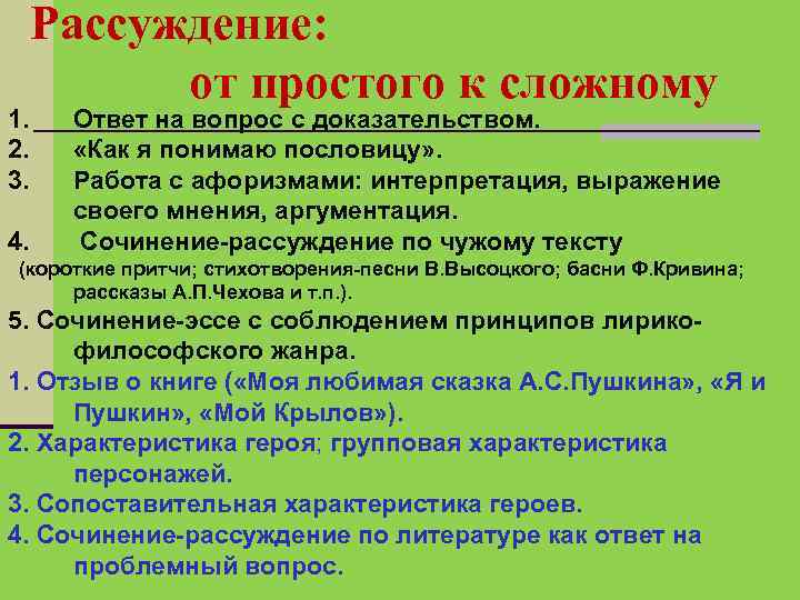 1. 2. 3. 4. Рассуждение: от простого к сложному Ответ на вопрос с доказательством.