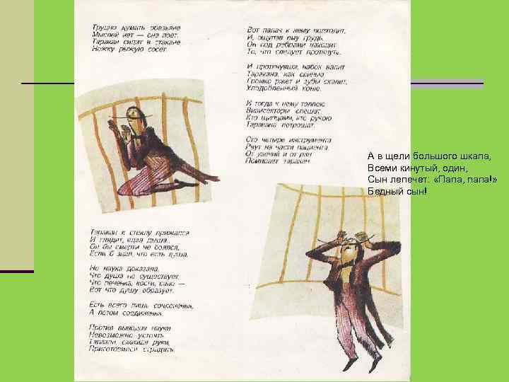 А в щели большого шкапа, Всеми кинутый, один, Сын лепечет: «Папа, папа!» Бедный сын!