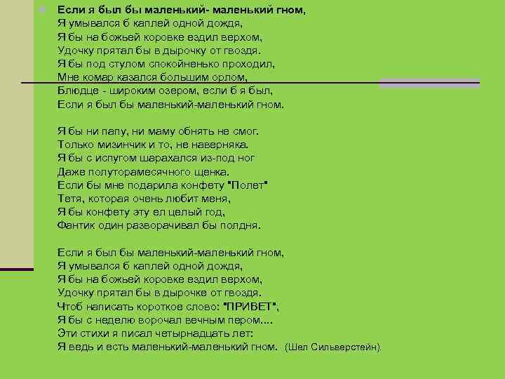  Если я был бы маленький- маленький гном, Я умывался б каплей одной дождя,