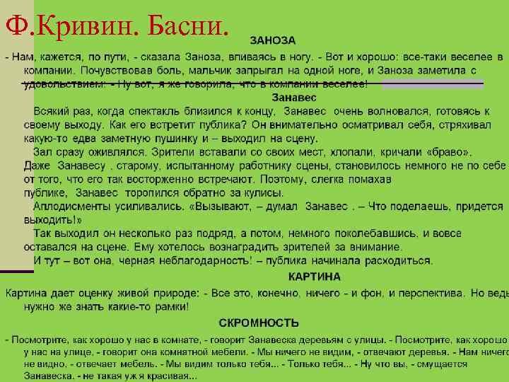 Ф. Кривин. Басни. 