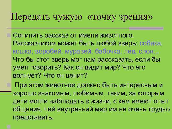 Передать чужую «точку зрения» Сочинить рассказ от имени животного. Рассказчиком может быть любой зверь: