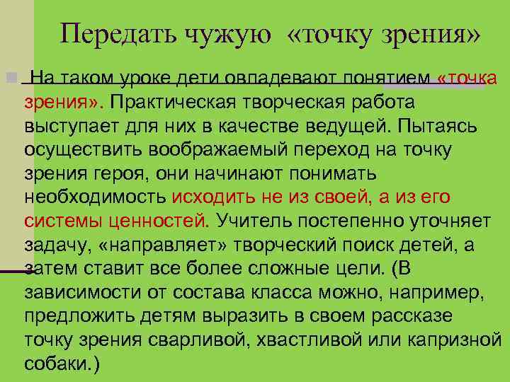 Передать чужую «точку зрения» На таком уроке дети овладевают понятием «точка зрения» . Практическая