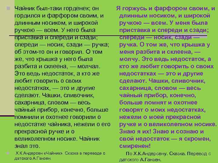  Чайник был-таки горденек; он Я горжусь и фарфором своим, и гордился и фарфором