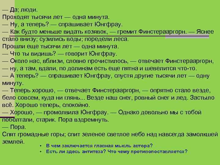 — Да; люди. Проходят тысячи лет — одна минута. — Ну, а теперь? —
