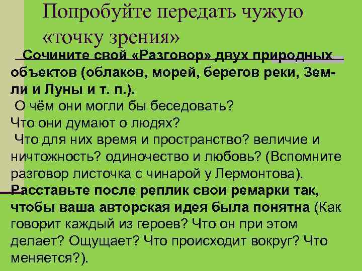 Попробуйте передать чужую «точку зрения» Сочините свой «Разговор» двух природных объектов (облаков, морей, берегов