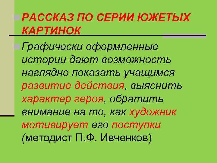  РАССКАЗ ПО СЕРИИ ЮЖЕТЫХ КАРТИНОК Графически оформленные истории дают возможность наглядно показать учащимся