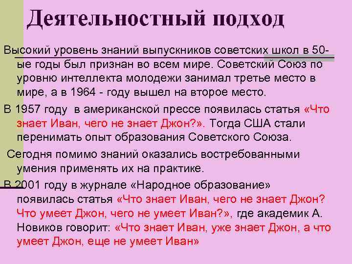 Деятельностный подход Высокий уровень знаний выпускников советских школ в 50 ые годы был признан