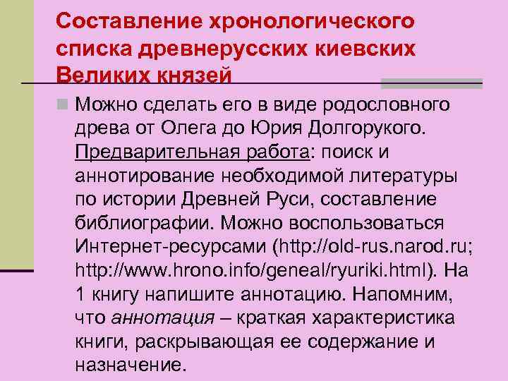 Составление хронологического списка древнерусских киевских Великих князей n Можно сделать его в виде родословного