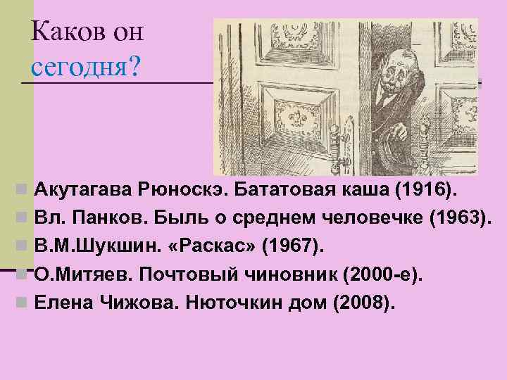 Каков он сегодня? n Акутагава Рюноскэ. Бататовая каша (1916). n Вл. Панков. Быль о