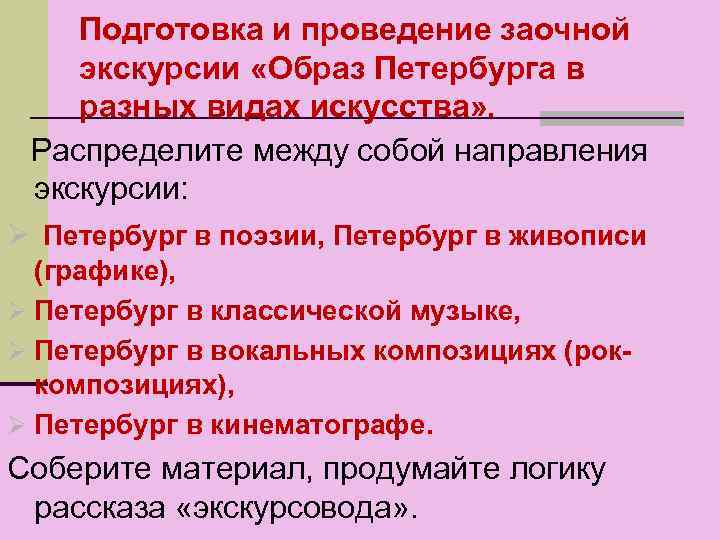 Подготовка и проведение заочной экскурсии «Образ Петербурга в разных видах искусства» . Распределите между