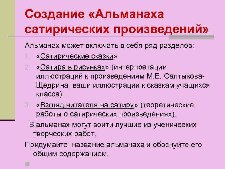 Создание «Альманаха сатирических произведений» Альманах может включать в себя ряд разделов: 1. «Сатирические сказки»