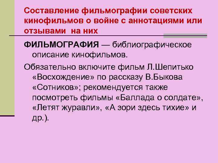 Составление фильмографии советских кинофильмов о войне с аннотациями или отзывами на них ФИЛЬМОГРАФИЯ —