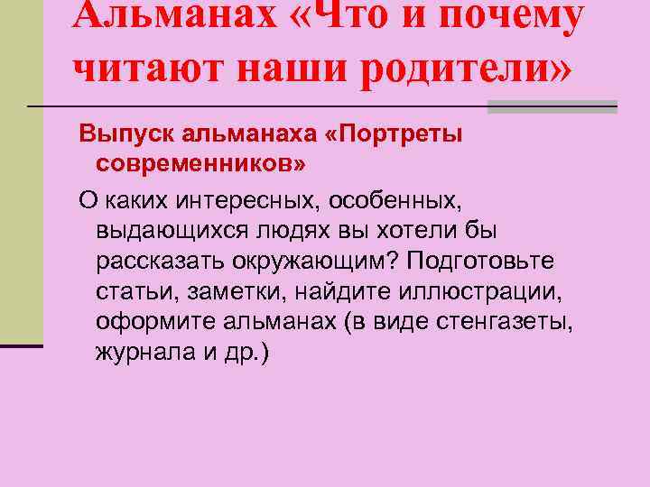 Альманах «Что и почему читают наши родители» Выпуск альманаха «Портреты современников» О каких интересных,