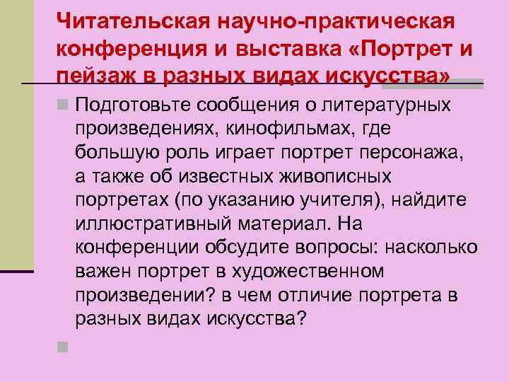 Читательская научно-практическая конференция и выставка «Портрет и пейзаж в разных видах искусства» n Подготовьте