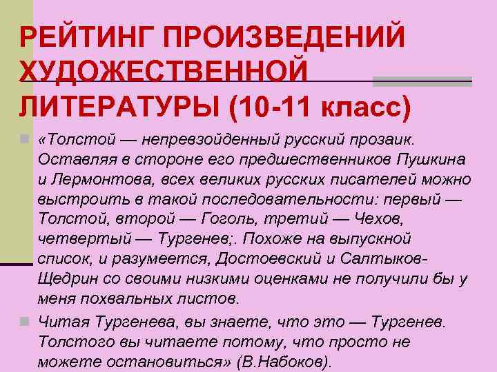 РЕЙТИНГ ПРОИЗВЕДЕНИЙ ХУДОЖЕСТВЕННОЙ ЛИТЕРАТУРЫ (10 -11 класс) n «Толстой — непревзойденный русский прозаик. Оставляя