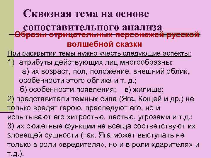 Сквозная тема на основе сопоставительного анализа Образы отрицательных персонажей русской волшебной сказки При раскрытии