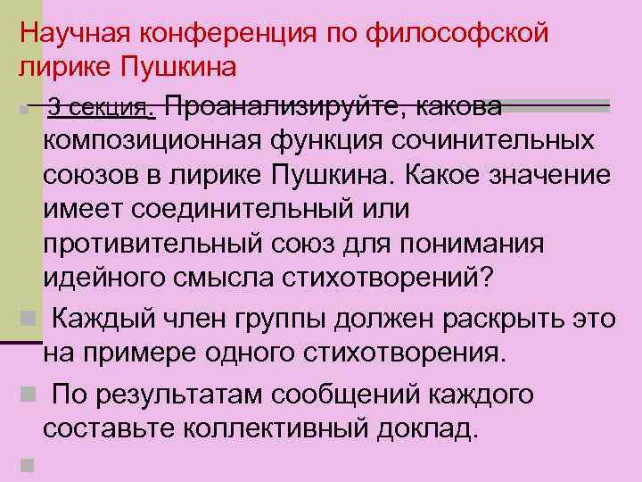 Научная конференция по философской лирике Пушкина n 3 секция. Проанализируйте, какова композиционная функция сочинительных