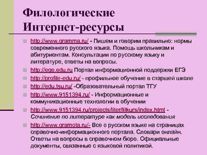 Филологические Интернет-ресурсы n http: //www. gramma. ru/ - Пишем и говорим правильно: нормы n