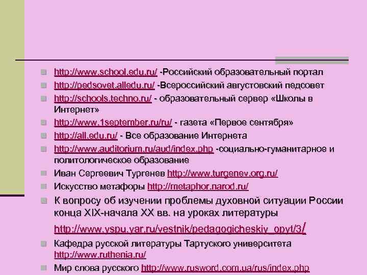 n http: //www. school. edu. ru/ -Российский образовательный портал n http: //pedsovet. alledu. ru/