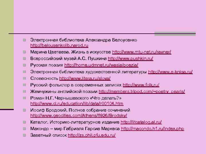 n n n n Электронная библиотека Александра Белоусенко http: //belousenkolib. narod. ru Марина Цветаева.