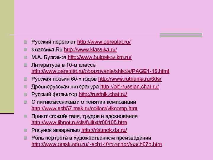 n Русский переплет http: //www. pereplet. ru/ n Классика. Ru http: //www. klassika. ru/