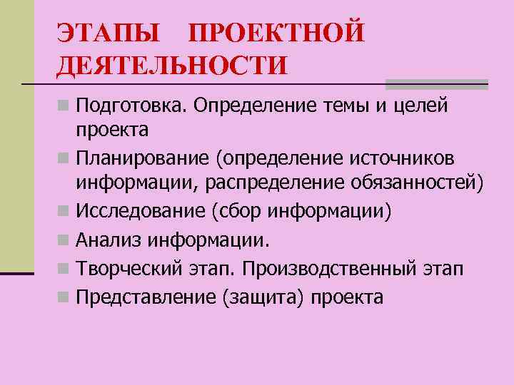 ЭТАПЫ ПРОЕКТНОЙ ДЕЯТЕЛЬНОСТИ n Подготовка. Определение темы и целей проекта n Планирование (определение источников