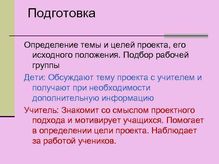  Подготовка Определение темы и целей проекта, его исходного положения. Подбор рабочей группы Дети: