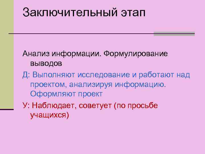 Заключительный этап Анализ информации. Формулирование выводов Д: Выполняют исследование и работают над проектом, анализируя