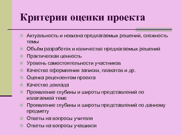 Критерии оценки проекта n Актуальность и новизна предлагаемых решений, сложность n n n n