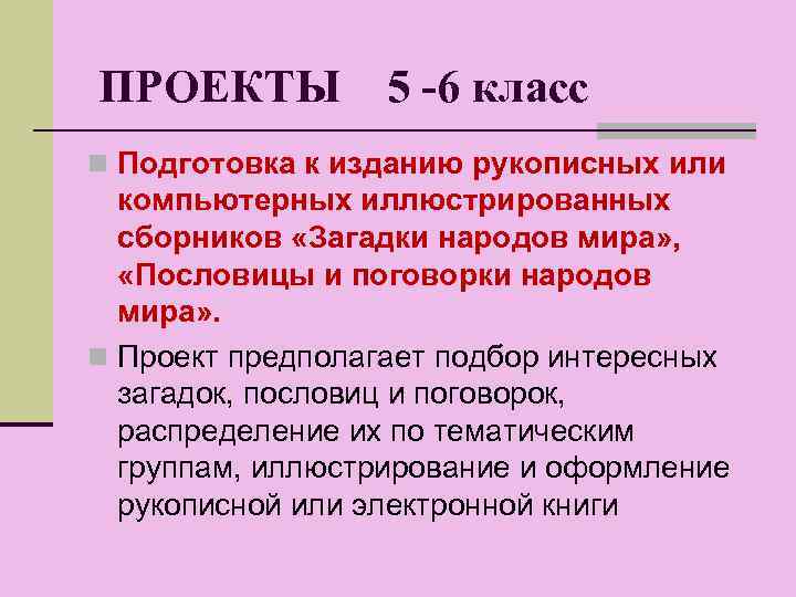 ПРОЕКТЫ 5 -6 класс n Подготовка к изданию рукописных или компьютерных иллюстрированных сборников «Загадки