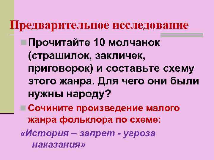 Предварительное исследование n Прочитайте 10 молчанок (страшилок, закличек, приговорок) и составьте схему этого жанра.