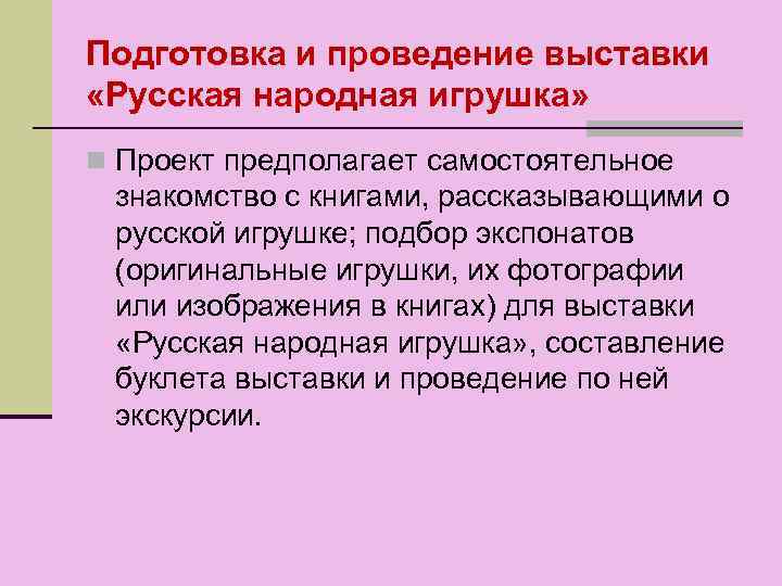 Подготовка и проведение выставки «Русская народная игрушка» n Проект предполагает самостоятельное знакомство с книгами,