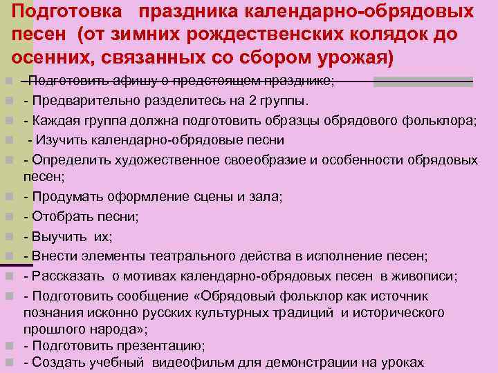 Подготовка праздника календарно-обрядовых песен (от зимних рождественских колядок до осенних, связанных со сбором урожая)