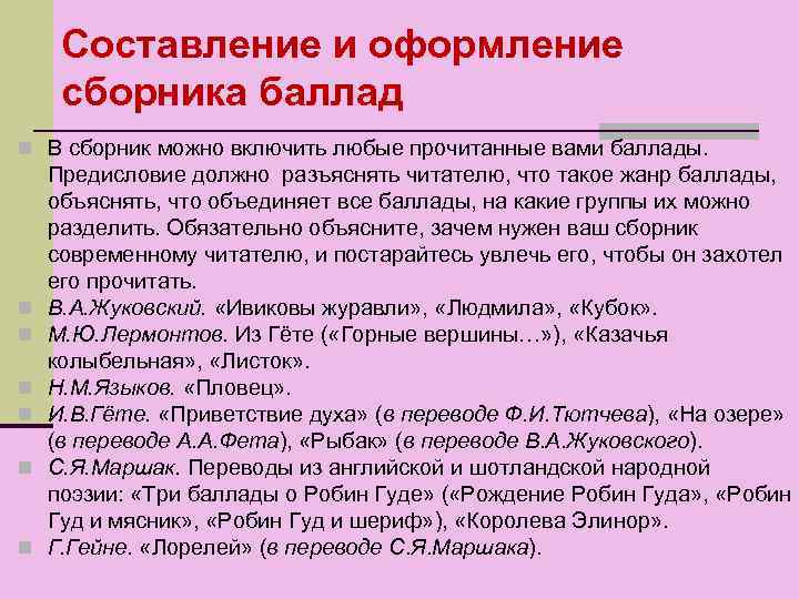 Составление и оформление сборника баллад n В сборник можно включить любые прочитанные вами баллады.