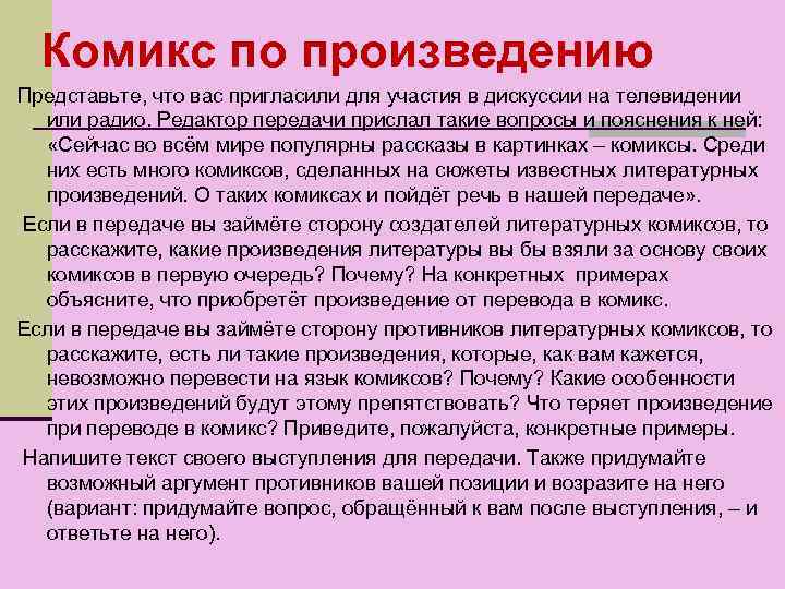 Комикс по произведению Представьте, что вас пригласили для участия в дискуссии на телевидении или