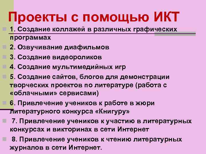 Проекты с помощью ИКТ n 1. Создание коллажей в различных графических n n n