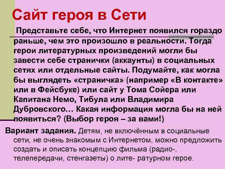 Сайт героя в Сети Представьте себе, что Интернет появился гораздо раньше, чем это произошло