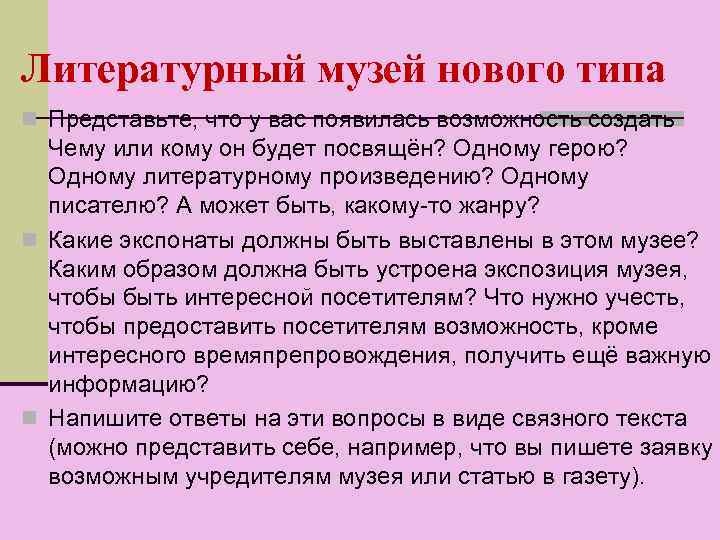 Литературный музей нового типа n Представьте, что у вас появилась возможность создать Чему или