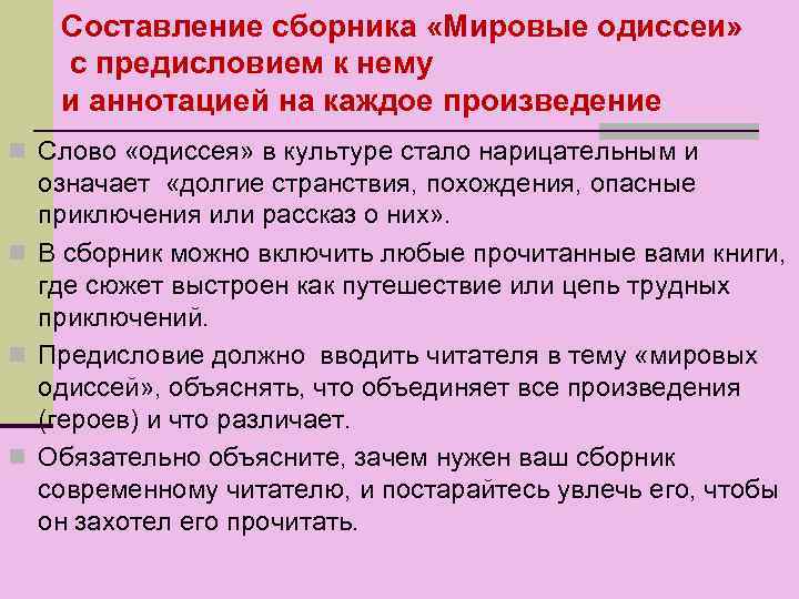 Составление сборника «Мировые одиссеи» с предисловием к нему и аннотацией на каждое произведение n